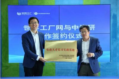 “互聯網工業研究中心”落戶世界工廠網，引領制造業數字化轉型新浪潮