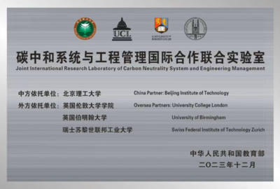 碳中和系統(tǒng)與工程管理國際合作聯(lián)合實(shí)驗(yàn)室 全球協(xié)同推動(dòng)工程與技術(shù)研發(fā)新篇章